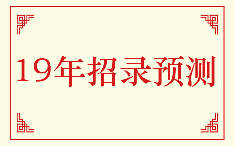 2019年河北公務(wù)員考試招錄情況預測